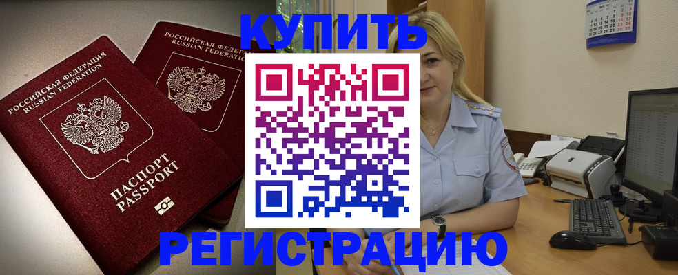 временная регистрация купить в Ейске